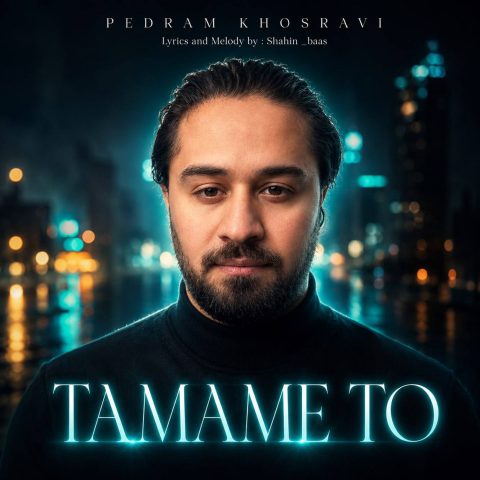 دانلود آهنگ پدرام خسروی تمام تو